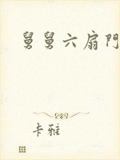 舅舅六扇门