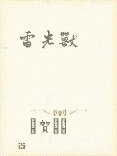 雷光兽