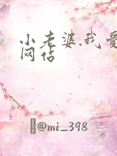 小老婆.我爱你网站