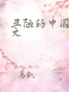 丑陋的中国人全文