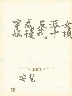 穿成反派女配她姐后我十项全能了