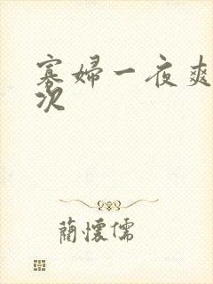 寡妇一夜爽了六次