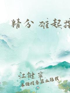 精分 雄起撸