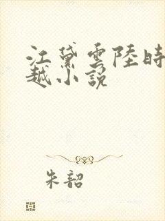 江黛云陆时逸穿越小说