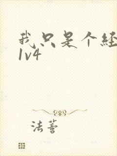 我只是个经纪人1v4