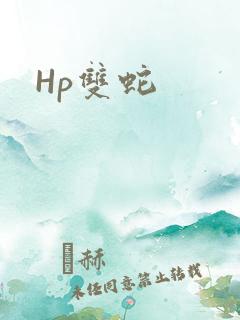 Hp双蛇