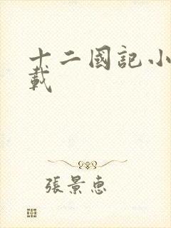 十二国记小说下载