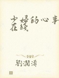 少妇的心事小说在线