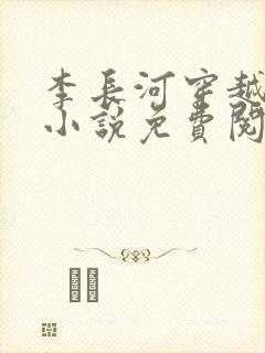 李长河穿越大唐小说免费阅读