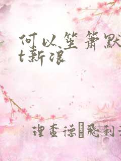 何以笙箫默txt新浪