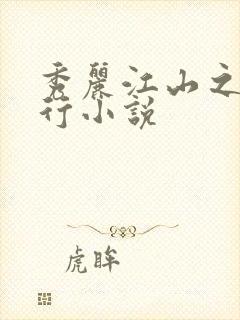 秀丽江山之长歌行小说