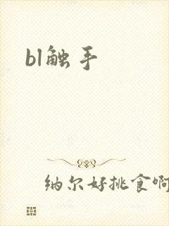 bl触手
