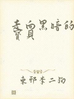 走向黑暗的甜心宝贝