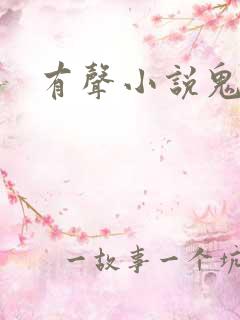 有声小说鬼律师