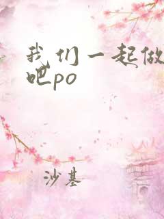 我们一起做游戏吧po