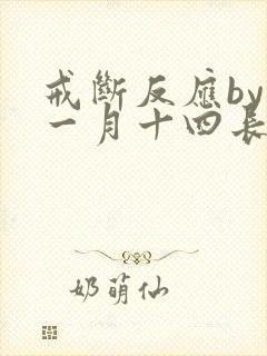 戒断反应by十一月十四长佩