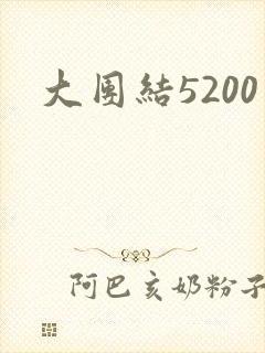 大团结5200