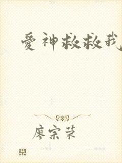 爱神救救我吧