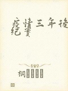 疫情三年后农村纪实