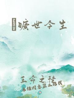 　旷世今生
