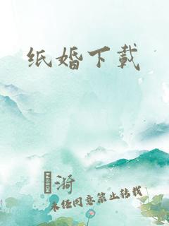 纸婚下载
