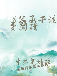 《父承子液》免费阅读