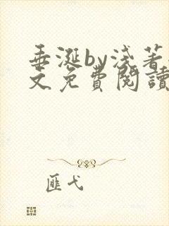 垂涎by浅著全文免费阅读