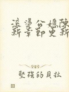 滚烫公媳陈菲最新章节更新