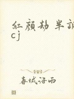 红颜劫 半调子cj