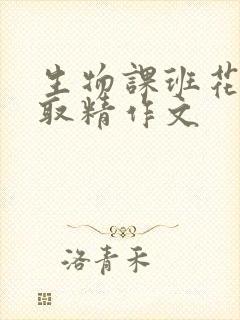 生物课班花帮我取精作文