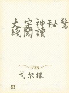 大宇神秘惊奇在线阅读