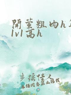 开荤粗肉h年下1v1高h