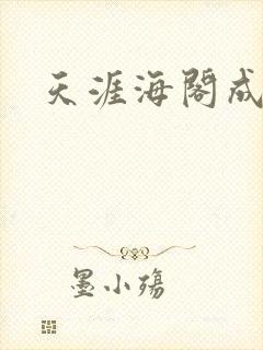 天涯海阁成人网