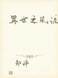 异世之风流厨神