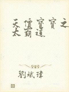 天价宝宝之老公太霸道