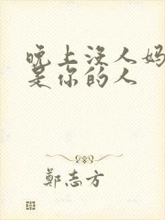 晚上没人妈妈就是你的人