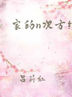 家的n次方续集