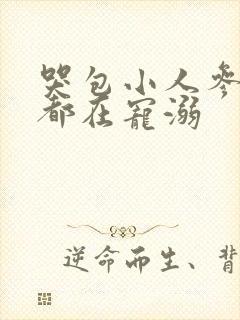 哭包小人参每天都在宠溺