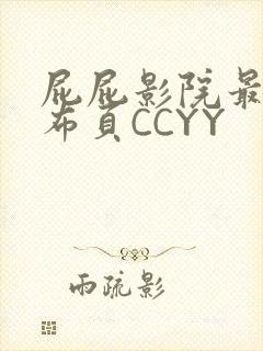 屁屁影院最新发布页CCYY