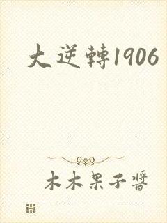 大逆转1906