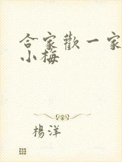 合家欢一家亲黄小梅