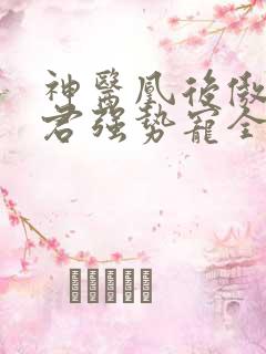 神医凰后傲娇暴君强势宠全文免费阅读