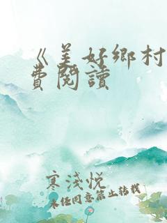 《美好乡村》免费阅读