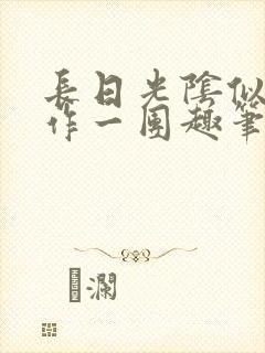 长日光阴似箭乱作一团趣笔阁