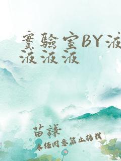 实验室BY液液液液液