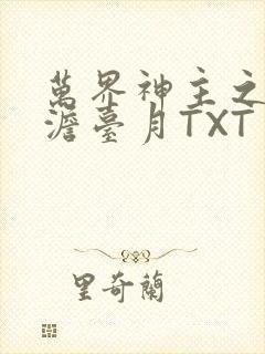 万界神主之强插澹台月TXT