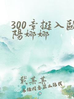 300章挺入欧阳娜娜