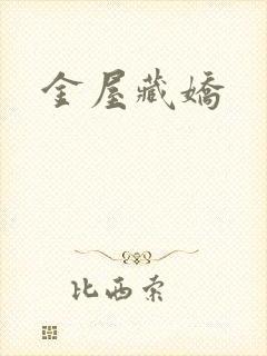 金屋藏娇