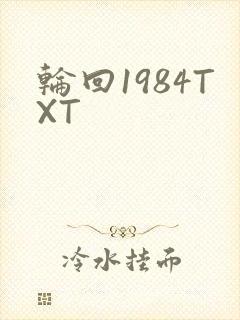 轮回1984TXT