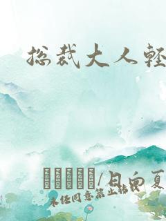 总裁大人轻一点